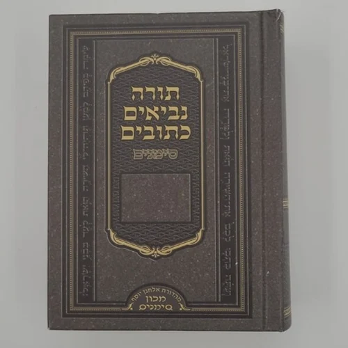 תורה נביאים כתובים