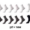 אפור + לבן - גרביי במבוק במבחר צבעים - מארז 10 זוגות