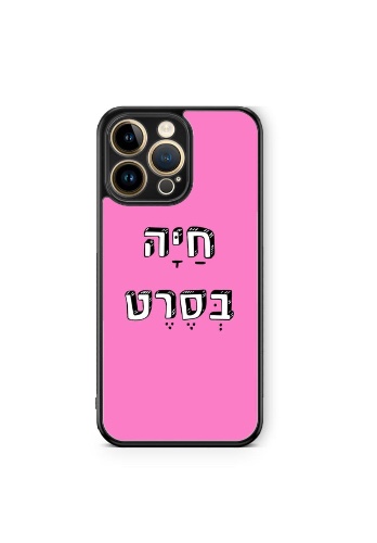 כיסויי משפטים- חיה בסרט