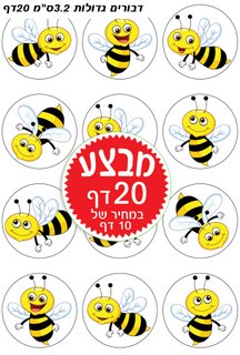 מדבקות דבורים גדול 1/20