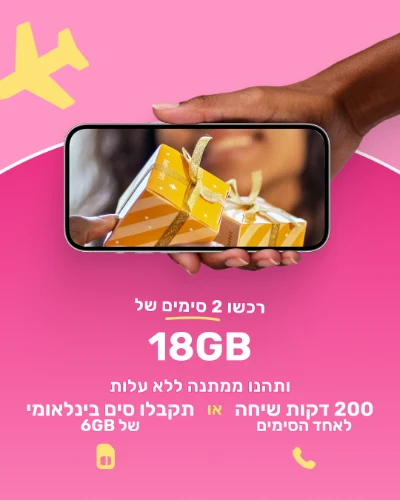 חבילה זוגית 18 ג"ב + מתנה!
