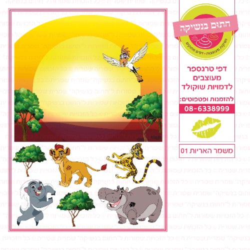 משמר האריות 01