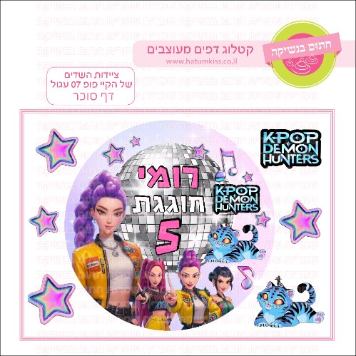 ציידות השדים של הקייפופ 07 עגול - דף סוכר