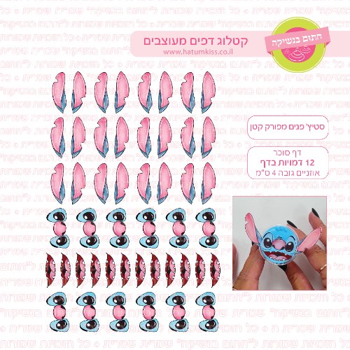 סטיץ' פנים מפורק קטן דף סוכר