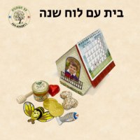 בית עם לוח שנה