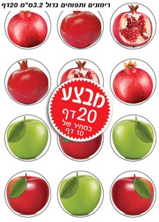 מדבקות תפוחים רימונים גדול 1/20