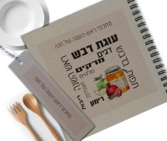 מחברת מתכונים אישית לראש השנה