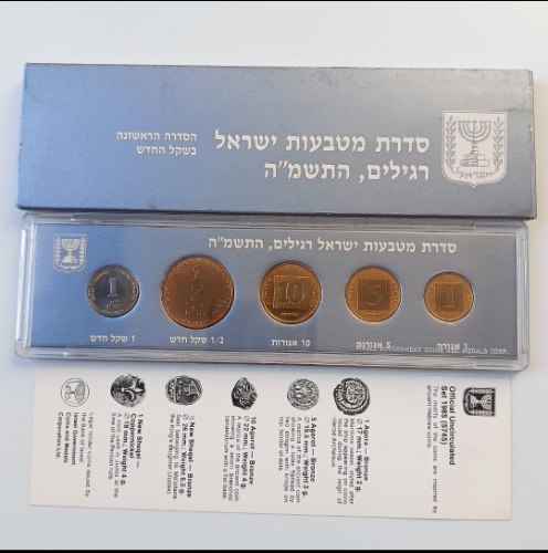סדרת מטבעות ישראל רגילים, התשמ"ה,(1985)– הסדרה הראשונה בשקל החדש