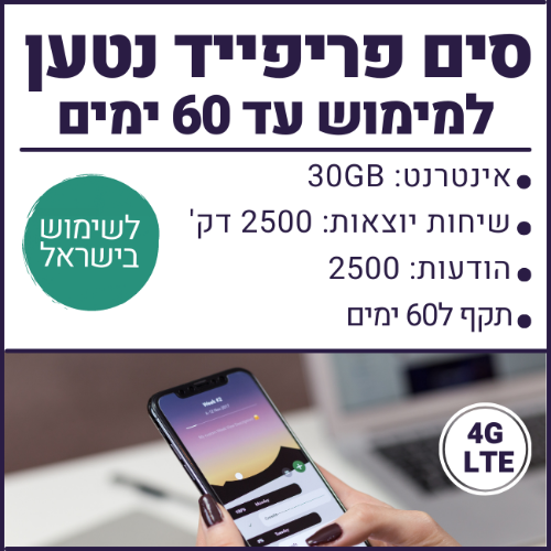 סים פריפייד ישראלי - 30GB גלישה, 2500 דקות שיחה, 2500 הודעות - תקף ל60 ימים