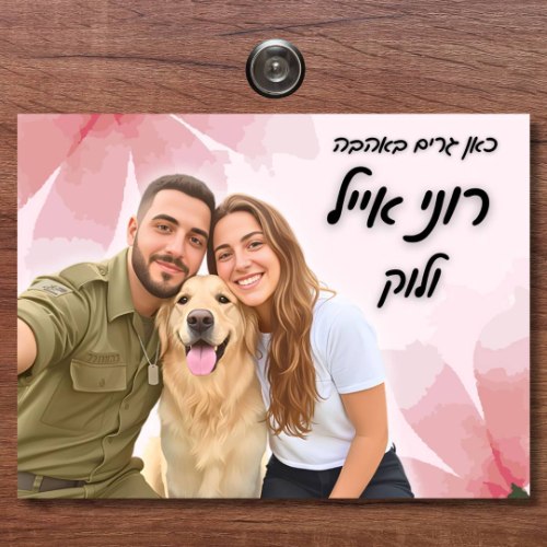 שלט לדלת מאויר בעיצוב אישי