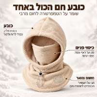 כובע פליז דו-שכבתי משולב עם חם צוואר להגנה מלאה דגם PolarWrap