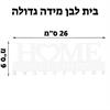 בית לבן  - מתלה למפתחות ובגדים לכניסת הבית