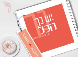 מחברת העצמה ליום האשה – ״יש בך הכל״