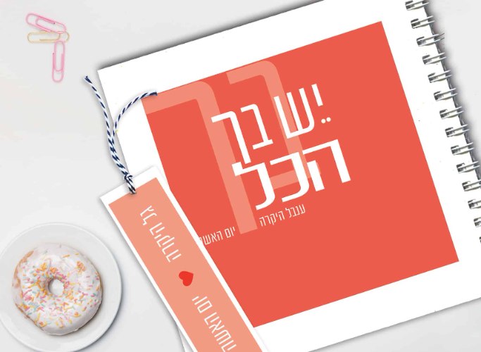מחברת העצמה ליום האשה – ״יש בך הכל״