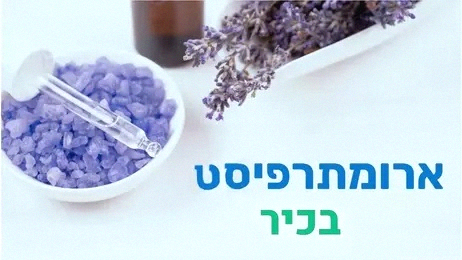 מסלול ארומתרפיסט בכיר - מרחוק