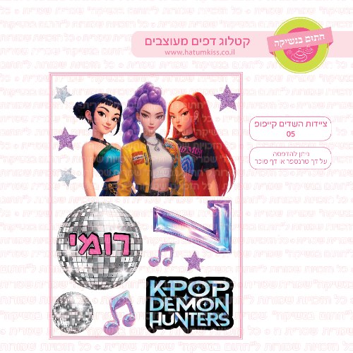 ציידות השדים של קיי פופ 05 - דף סוכר או טרנספר לבחירה