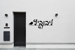 שלט שם משפחה בעיצוב אישי דגם גוזל