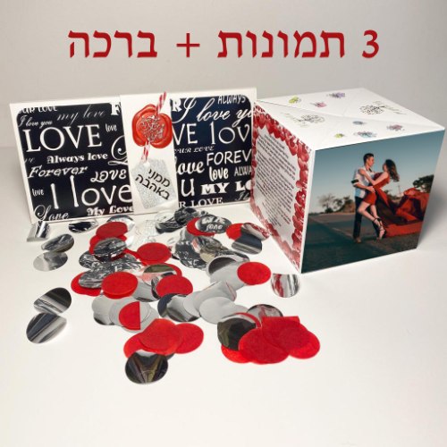 קוביה קופצת - האהבה דגם שחור לבן 3 תמונות + ברכה