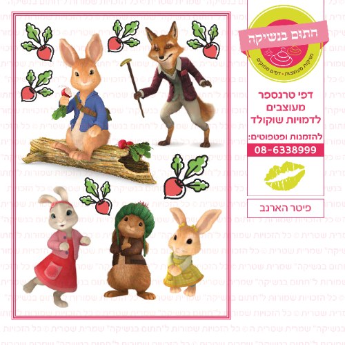 פיטר הארנב