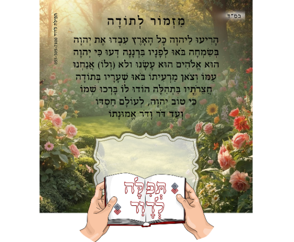 מגנט מזמור לתודה דגם שדה ורדים 15X15 ס"מ