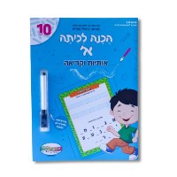 הכנה לכיתה א אותיות וקריאה