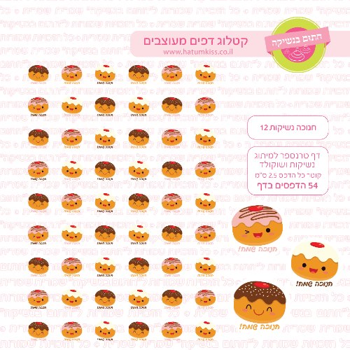 חנוכה דף טרנספר לנשיקות 12