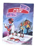 לוט של חמש חוברות עבודה חגי ישראל, סדרת שי לחג תמר בורנשטיין יונתן גרשטיין, וינטאג' שנות ה-  80