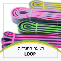 גומיית התנגדות - LOOP 