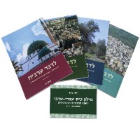 "לדבר ערבית" הערכה המלאה (4 ספרים) + מילון כיס  ללימוד עצמי של ערבית מדוברת - יוחנן אליחי