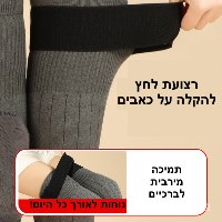 גרבי לחץ חורפיות להקלה בכאבי ברכיים
