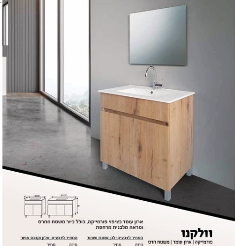 ארון אמבטיה וולקנו