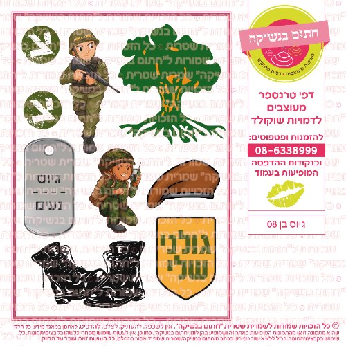 גיוס בן 08