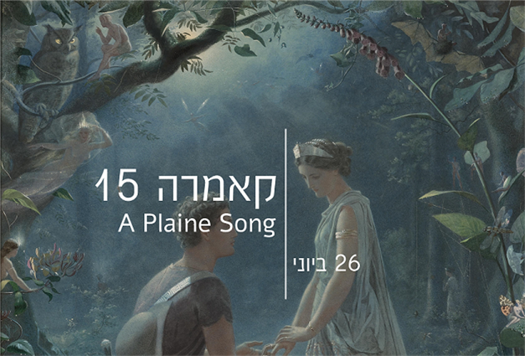 קונצרט #12 26/6/2016 – 20:30 – קאמרה 15 | A Plaine Song