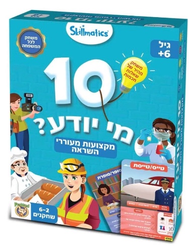 10 מי יודע מקצועות מעוררי השראה