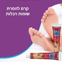 קרם להסרת שומות ויבלות