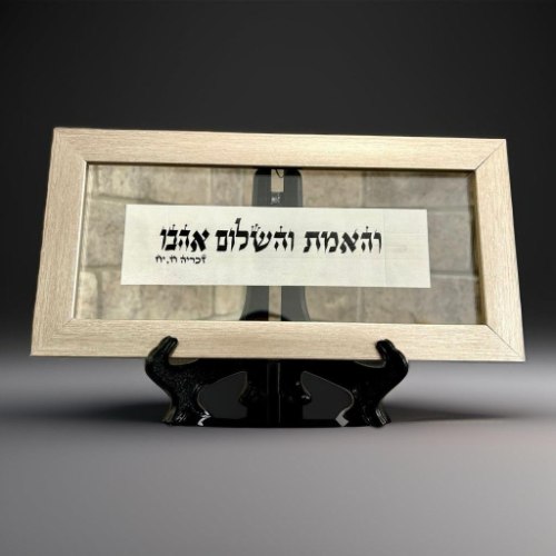 והאמת והשלום אהבו