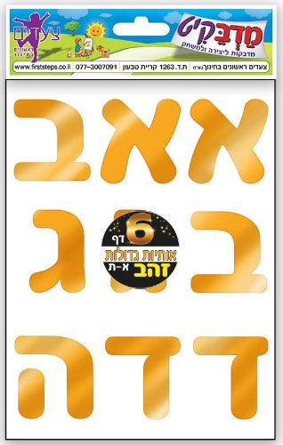 מדבקות אותיות זהב גדול 6 דף