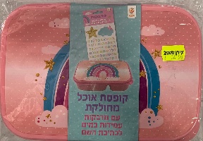 קופסת אוכל 3 תאים מגוון עיצובים לבנות