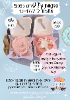 סדנאות קיץ ילדים 2025! מחזור ב