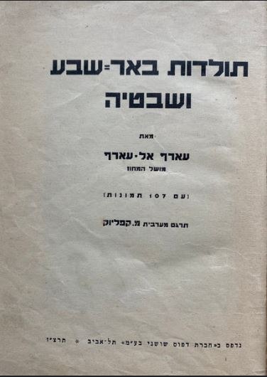 תולדות באר שבע ושבטיה מהדורה ראשונה 1937 כולל תמונות נדירות (משומש)