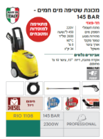 מכונת שטיפה RIO 1108