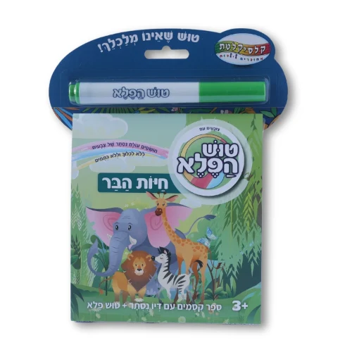 ספר עם טוש הפלא - חיות הבר