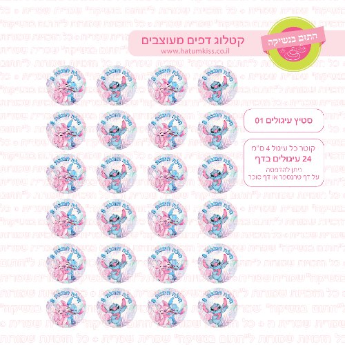סטיץ עיגולים 01 אישי -דף סוכר או טרנספר לבחירה