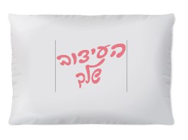 ציפית לכרית עם עיצוב אישי