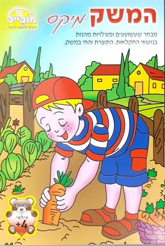 חוברת מוביל המשק מיקס