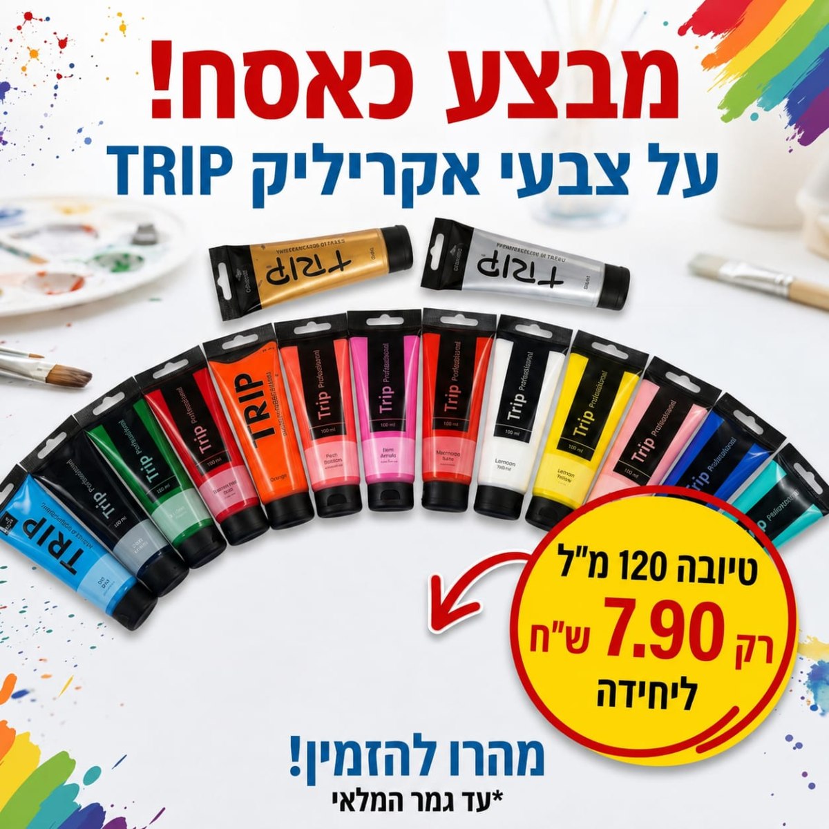 צבע אקריליק טריפ 120 מ"ל