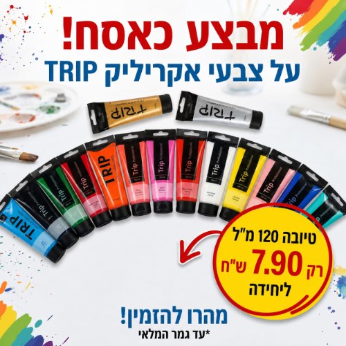 צבע אקריליק טריפ 120 מ"ל