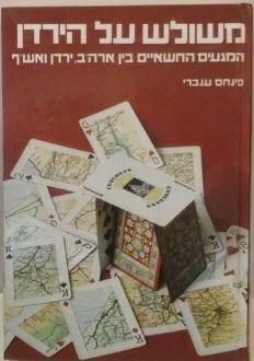 משולש על הירדן : המגעים החשאיים בין ארה"ב, ירדן ואש"ף (משומש)