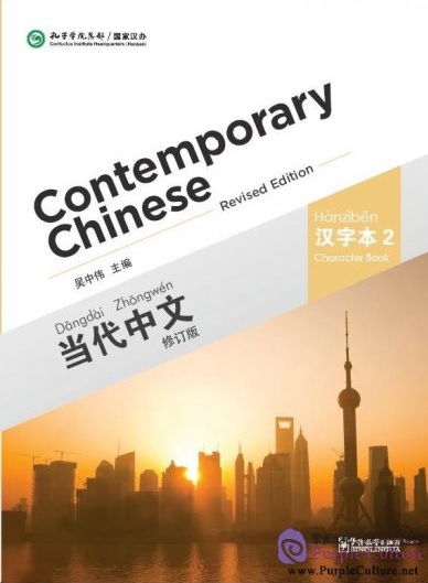 Contemporary Chinese (当代中文）(华语教学出版社） Characters book level 2
