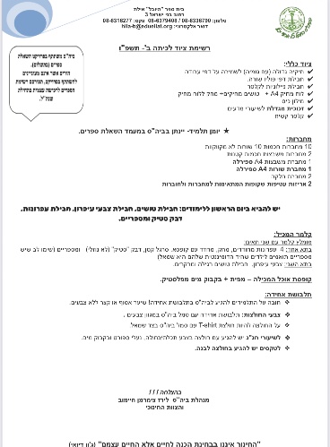 רשימת ציוד כיתה ב